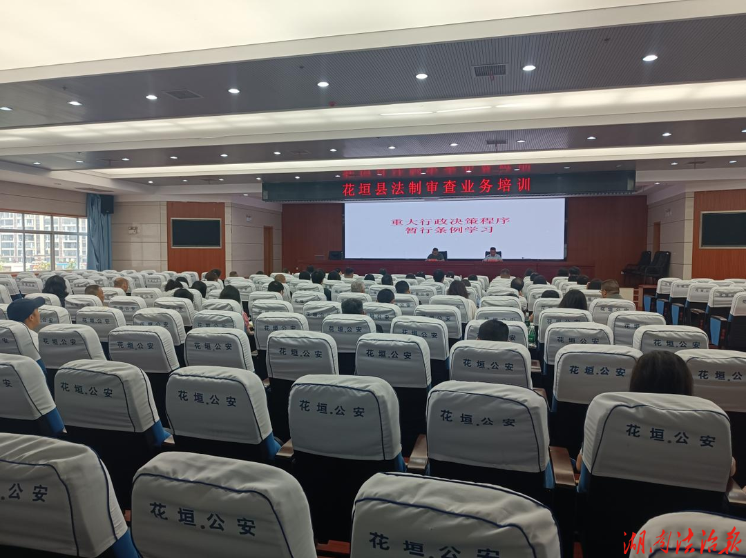 以训赋能强本领 精准审查守底线——花垣县司法局举办全县法制审查业务专题培训