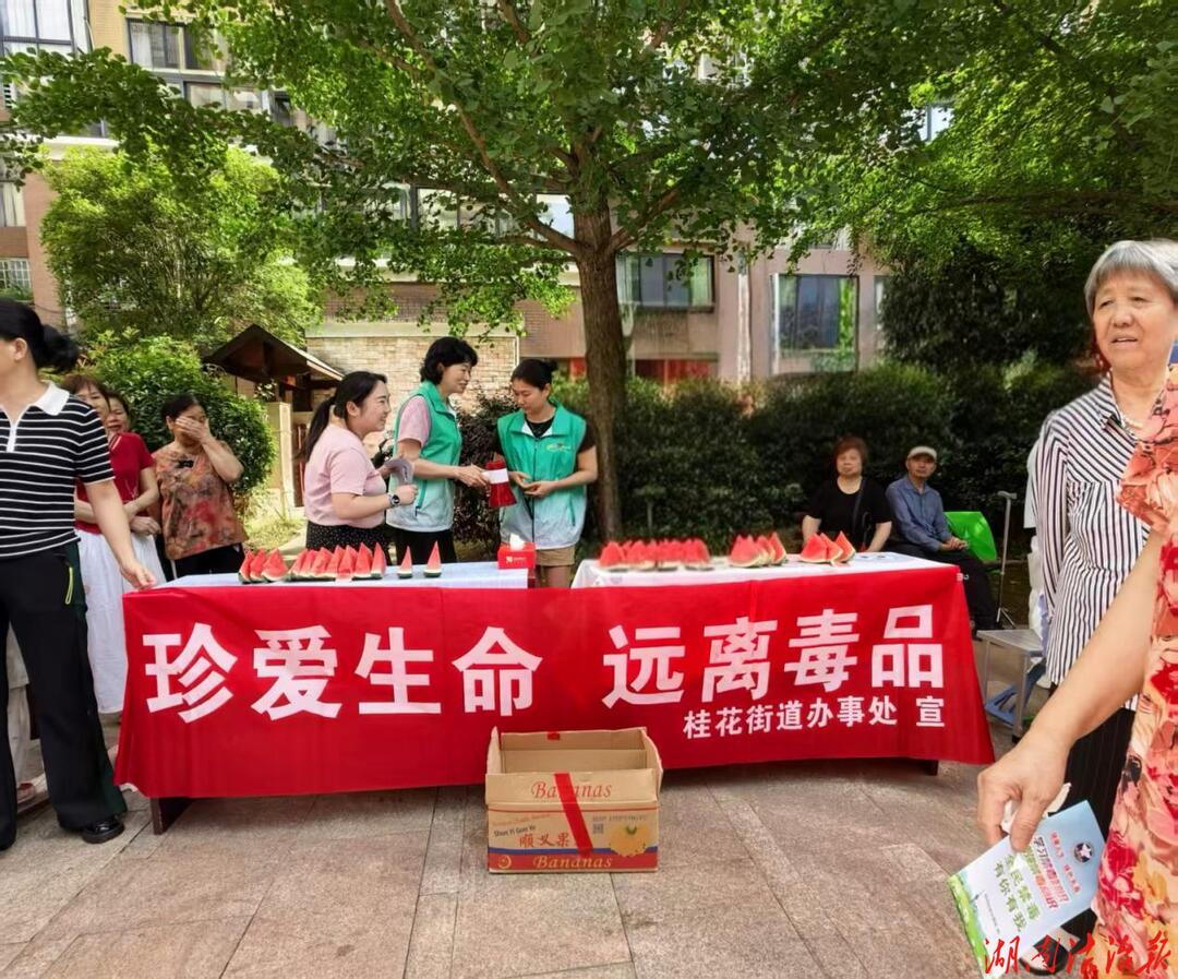 株洲市荷塘区桂花街道进小区送清凉 禁毒宣传入人心