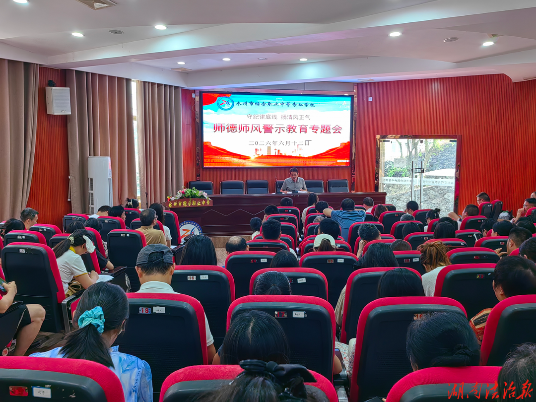 守纪律底线 扬清风正气——师德师风警示教育专题会