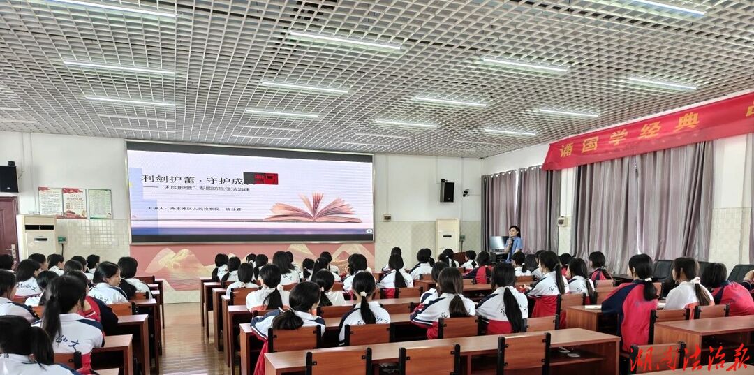 法治宣讲进校园，检察护航防侵害
