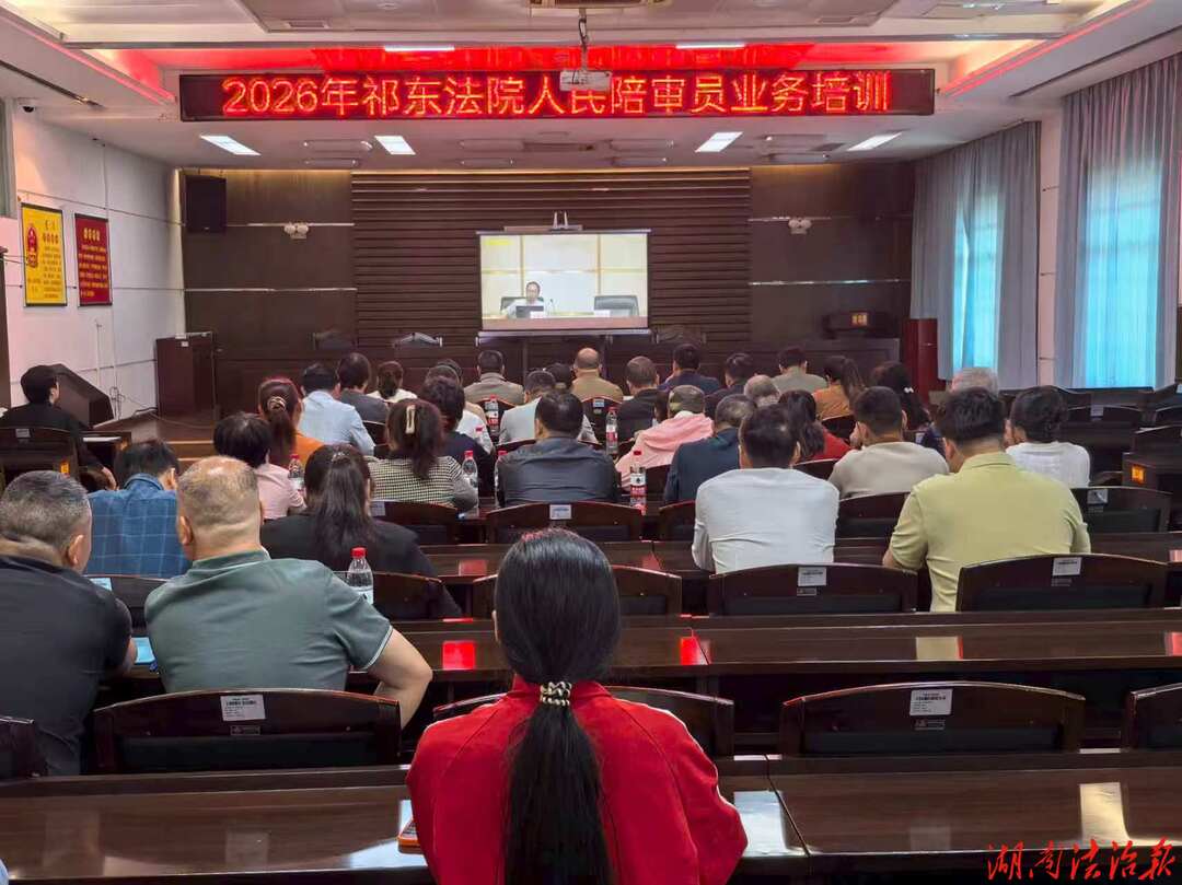 以训强能提质效 凝心聚力促陪审    ——祁东县人民法院组织开展2026年度人民陪审员业务培训班