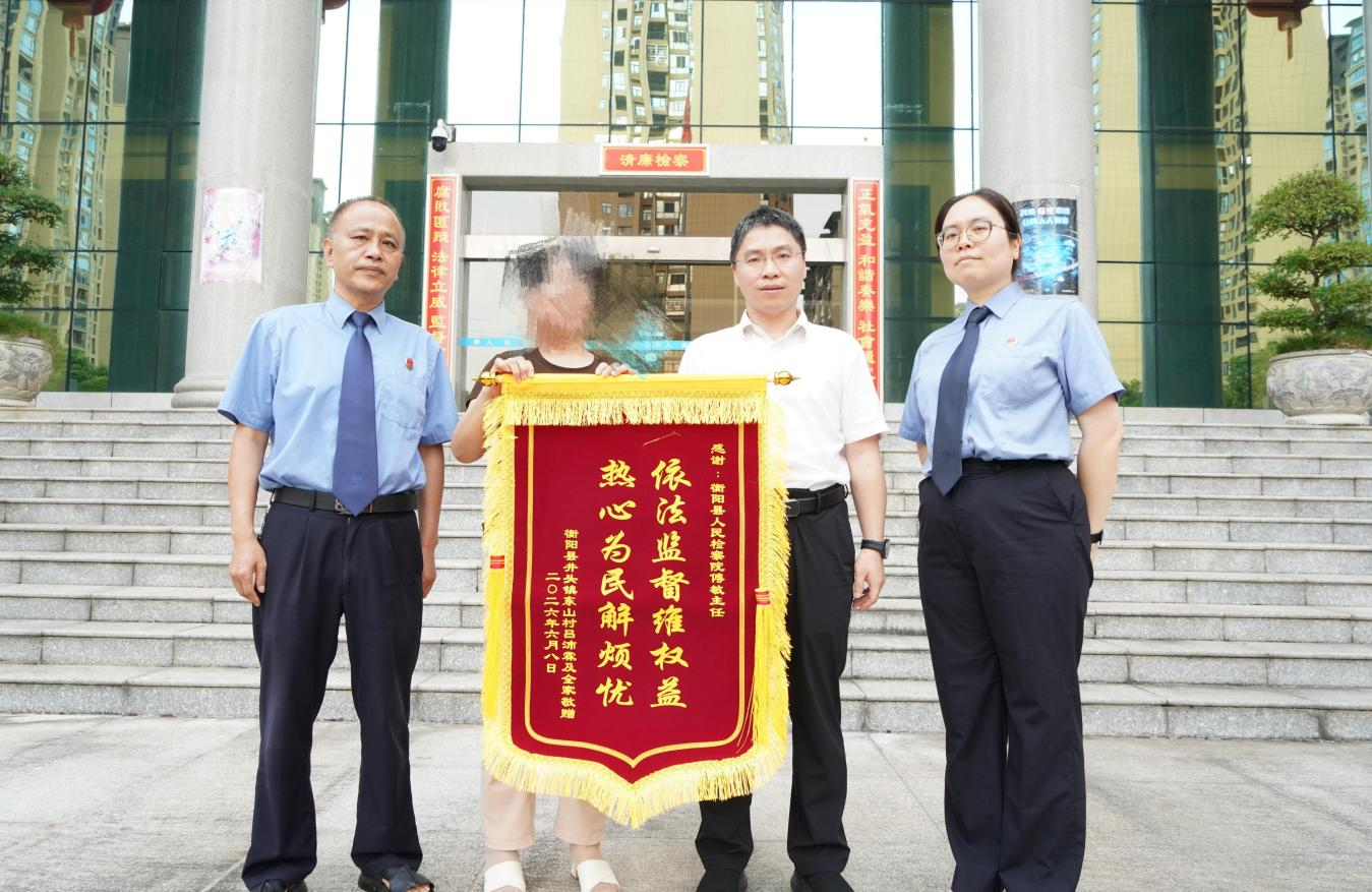衡阳县检察：支持起诉助力精神残疾妇女找到生活依靠