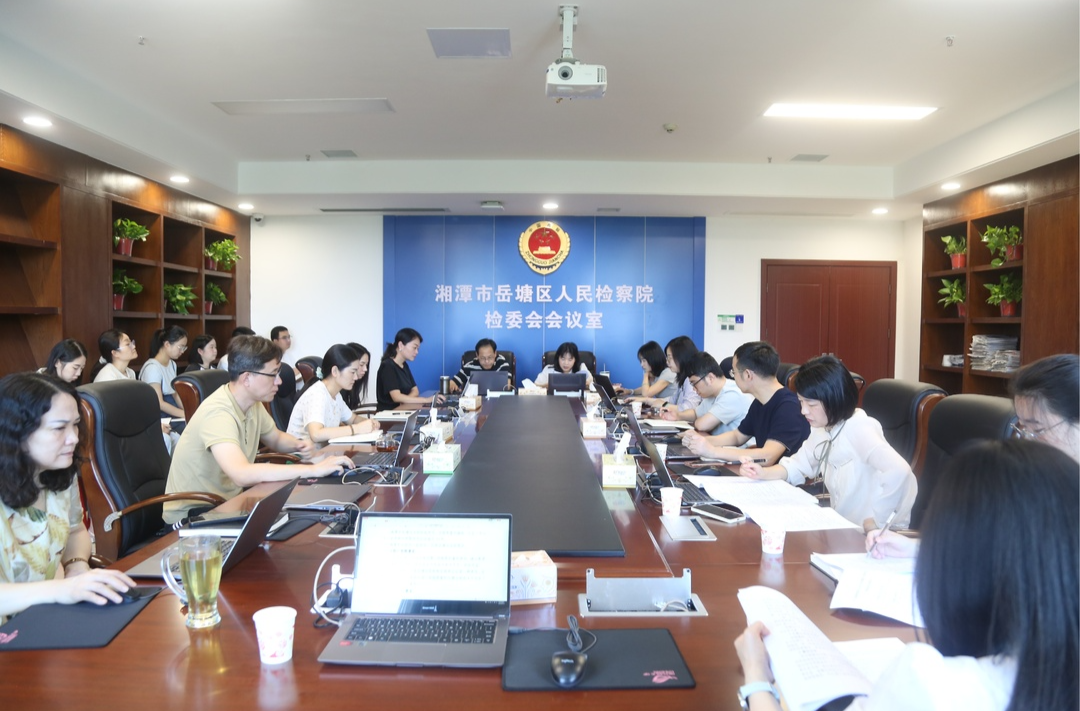 岳塘区人民检察院召开检委会扩大会议 专题学习审查逮捕与起诉质效标准