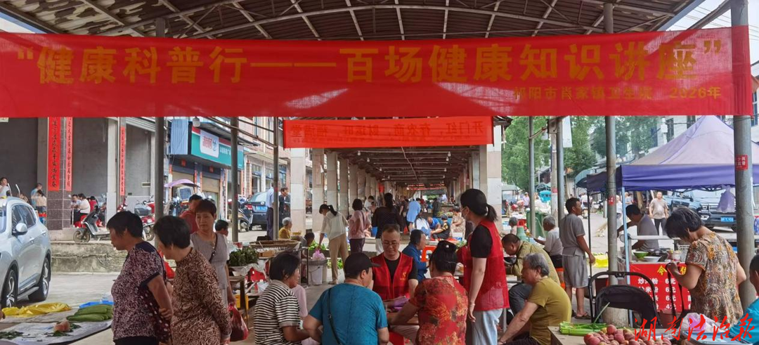 祁阳市肖家镇卫生院开展“健康科普行—万场健康知识讲座”走进肖家市场