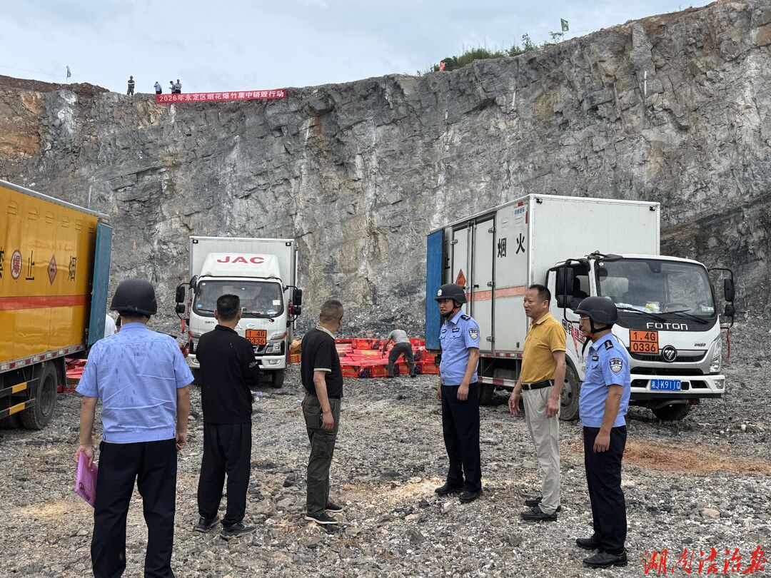 永定公安这波操作：硬核销毁+温情劝导，安全感拉满！