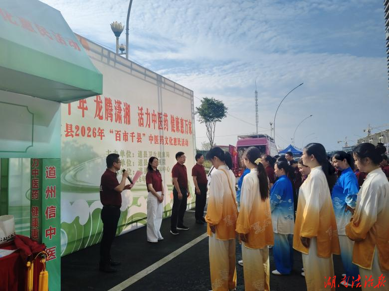【医疗服务提升年】活力中医药 健康惠万家，道县2026年“百市千县”中医药文化惠民活动启幕