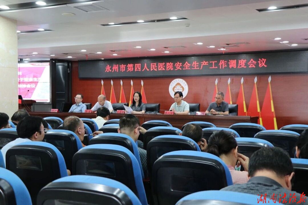 绷紧安全弦 守牢生命线｜永州市第四人民医院召开安全生产工作调度会