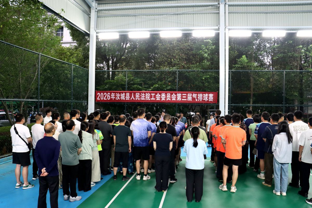 活力赛场展风采 凝心聚力勇担当 —— 汝城法院第三届气排球比赛正式开赛