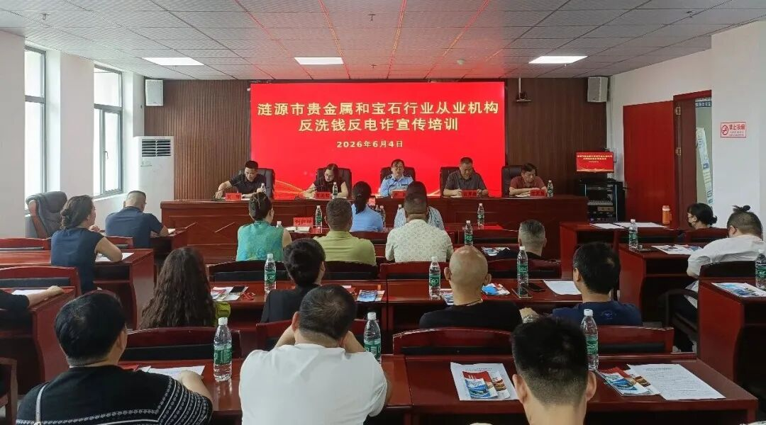 涟源市召开贵金属和宝石行业反洗钱反电诈工作会议