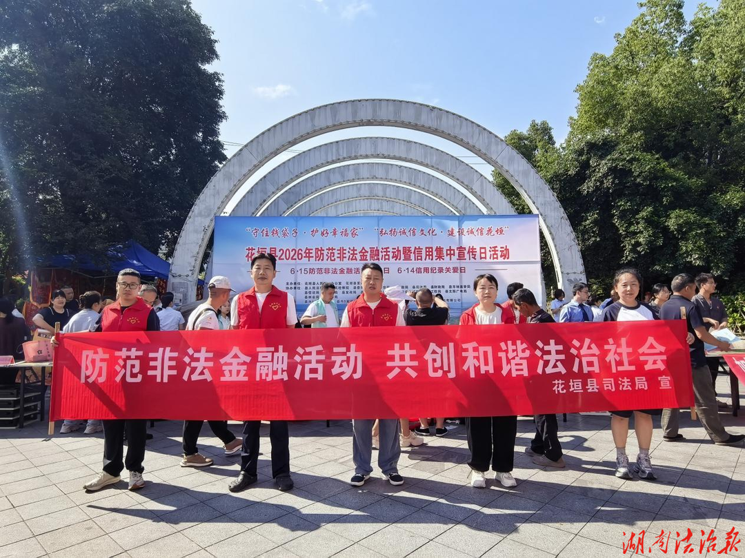 筑牢安全防线 共建诚信社会——花垣县司法局开展“6.15”防范非法金融暨信用集中宣传日活动