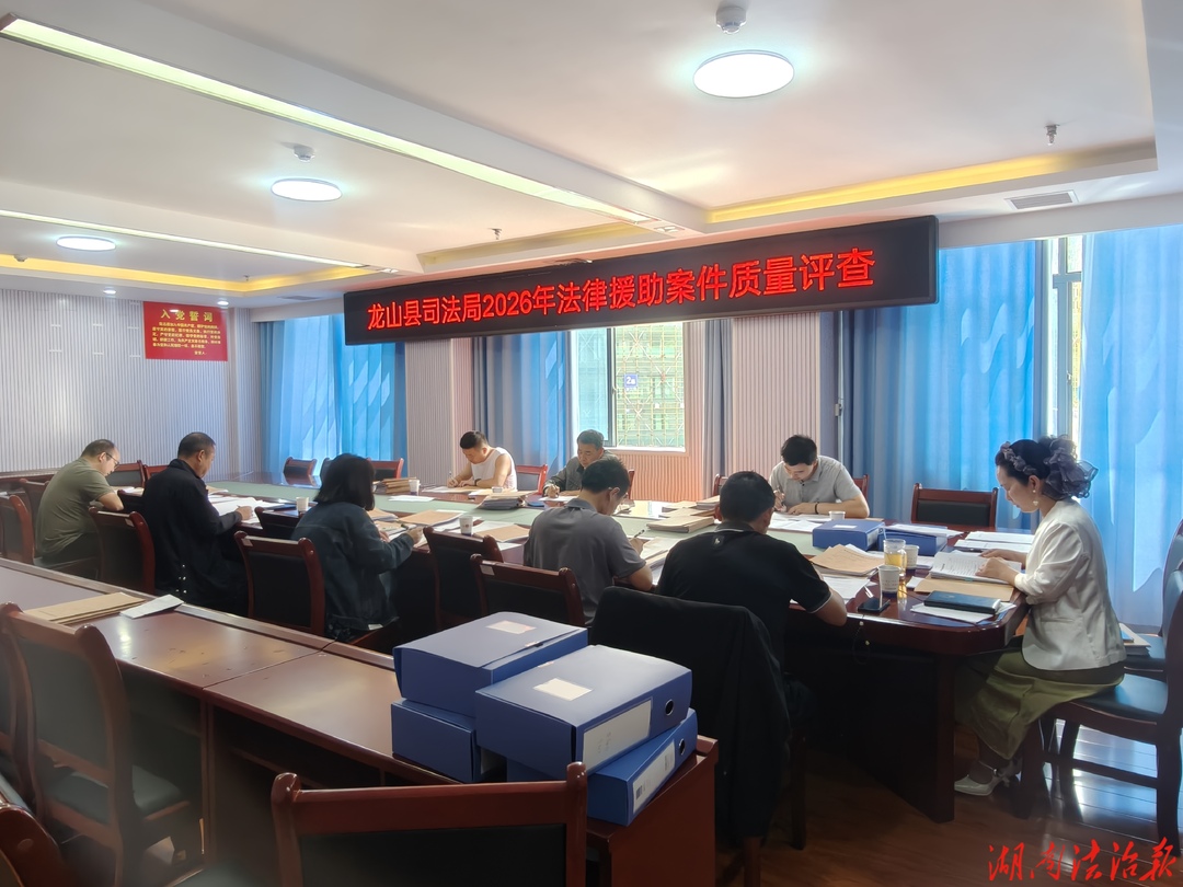 龙山县司法局进行2026年法律援助案件评查