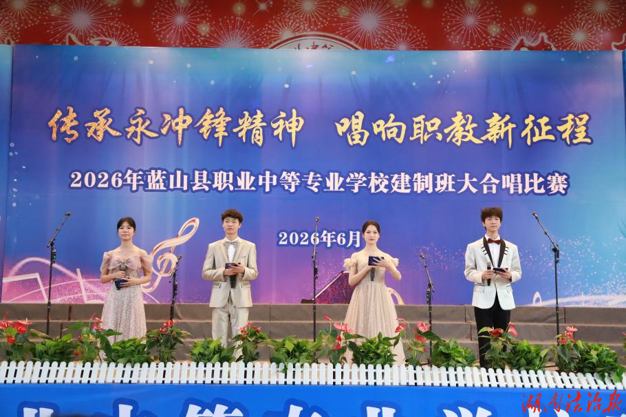 传承永冲锋精神 唱响职教新征程 ——蓝山职中2026年建制班大合唱比赛圆满落幕