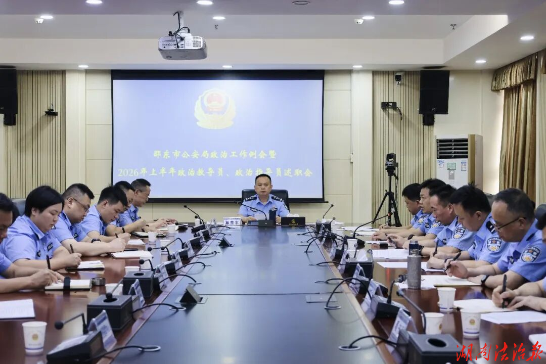 邵东市公安局召开政治工作例会暨2026年上半年教导员、指导员述职会议