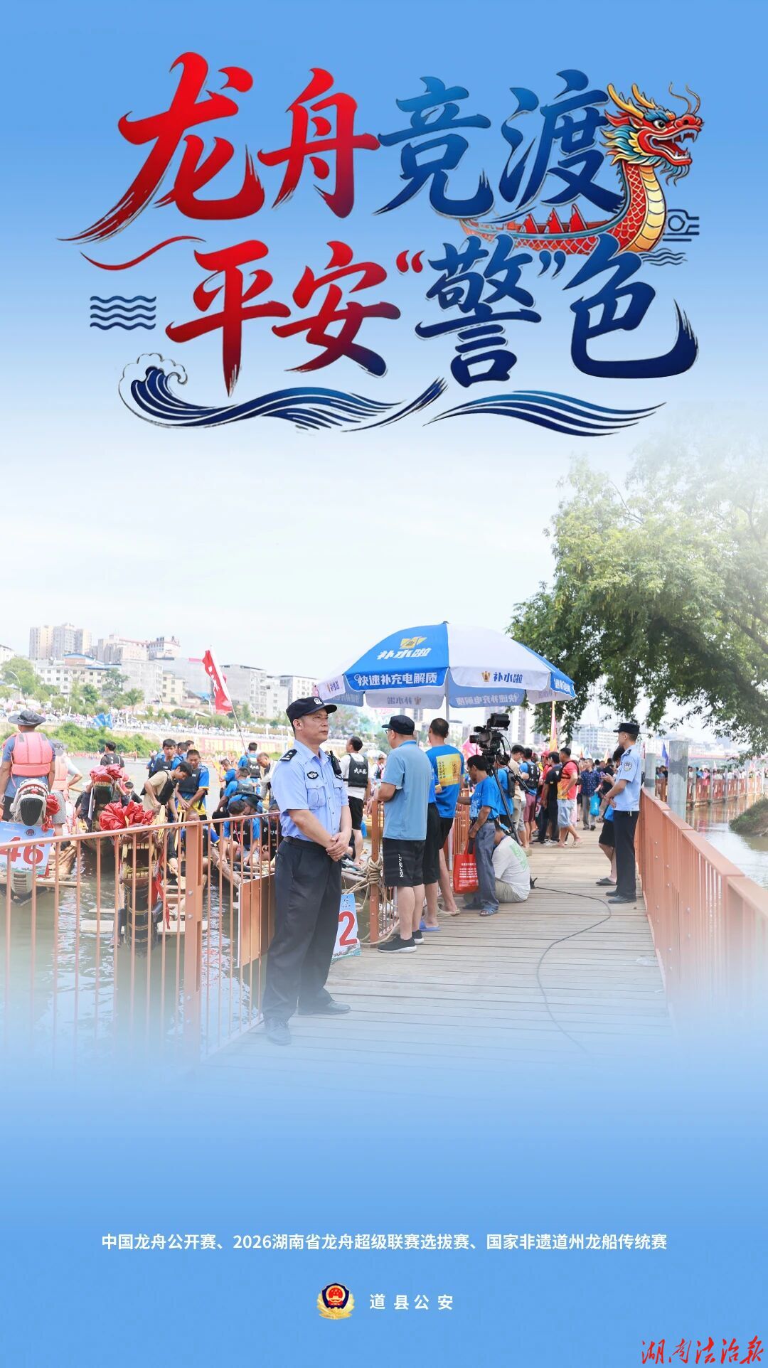 海报来袭！龙舟竞渡，平安“警”色（一）