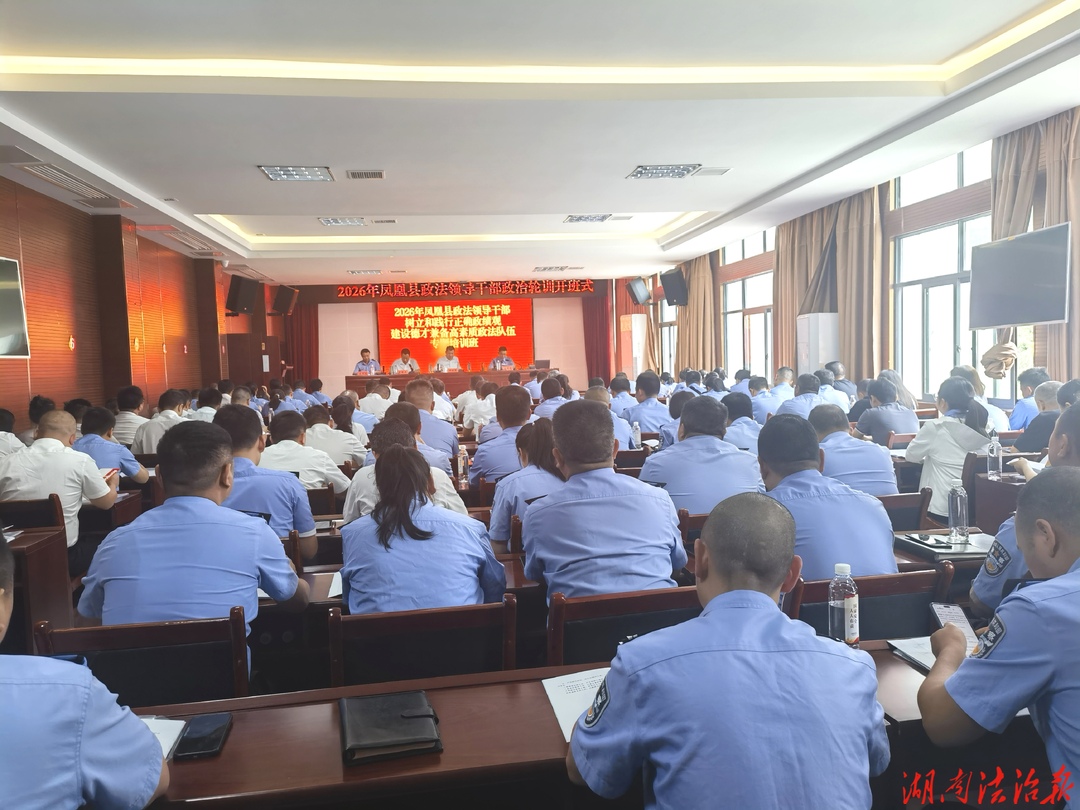 凤凰县举办2026年政法领导干部专题培训班