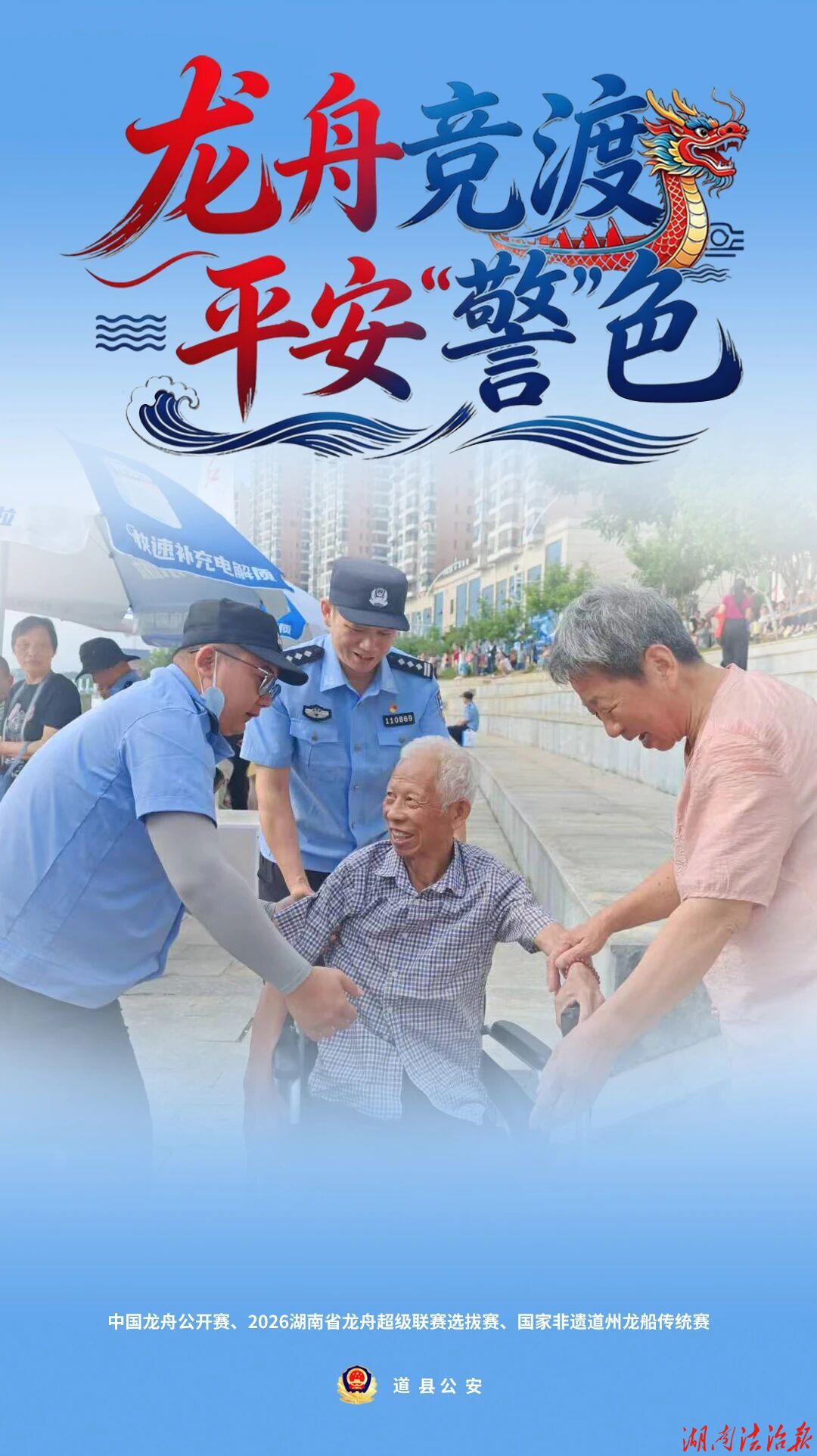 海报来袭！龙舟竞渡，平安“警”色（二）