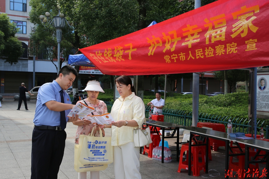 常宁检察：筑牢金融安全防线 守护群众“钱袋子”