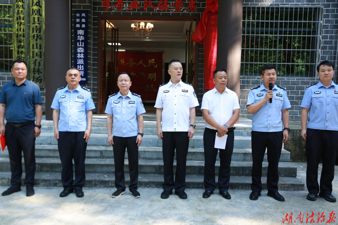 生态警务启新程 联勤共治护青山——湘西州首个生态警务联勤（共治）中心在凤凰县正式运行