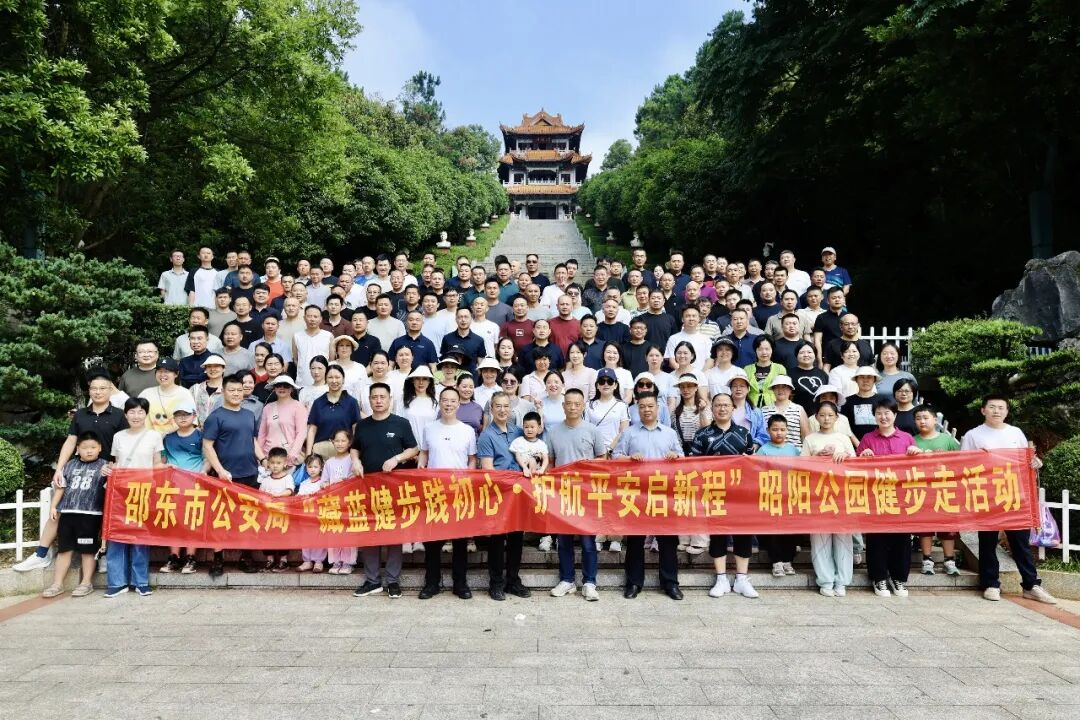 藏蓝健步践初心 护航平安启新程！邵东公安开展健步走活动