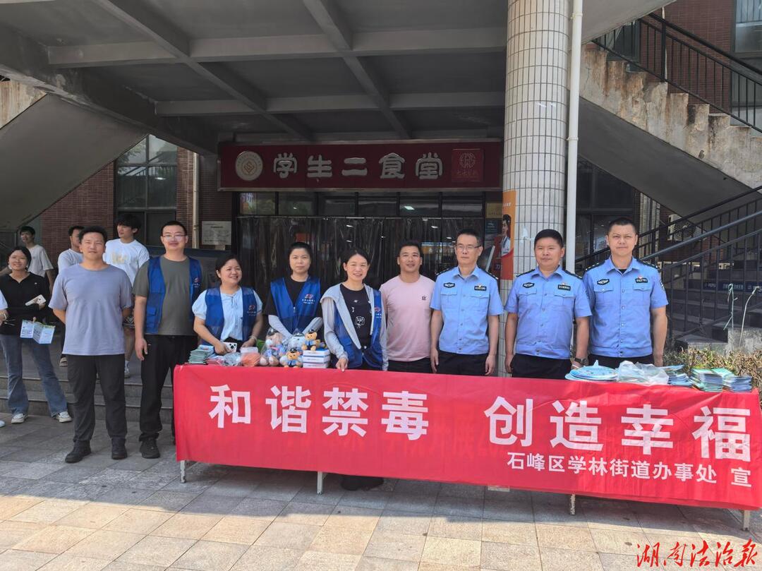 禁毒宣传进校园 护航青春不“毒”行  株洲市石峰区学林街道联合多方开展6.26国际禁毒日主题宣传活动