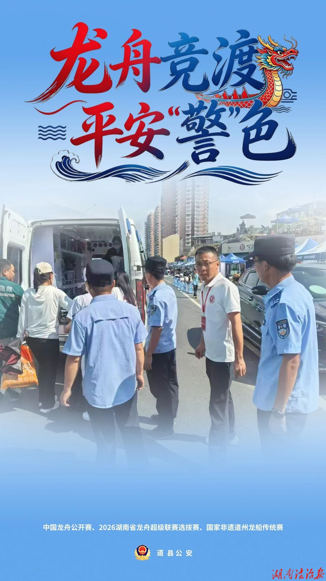 海报来袭！龙舟竞渡，平安“警”色（三）