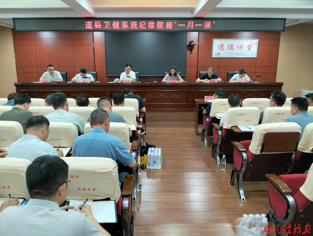道县卫健局扎实开展纪律教育“一月一课”活动