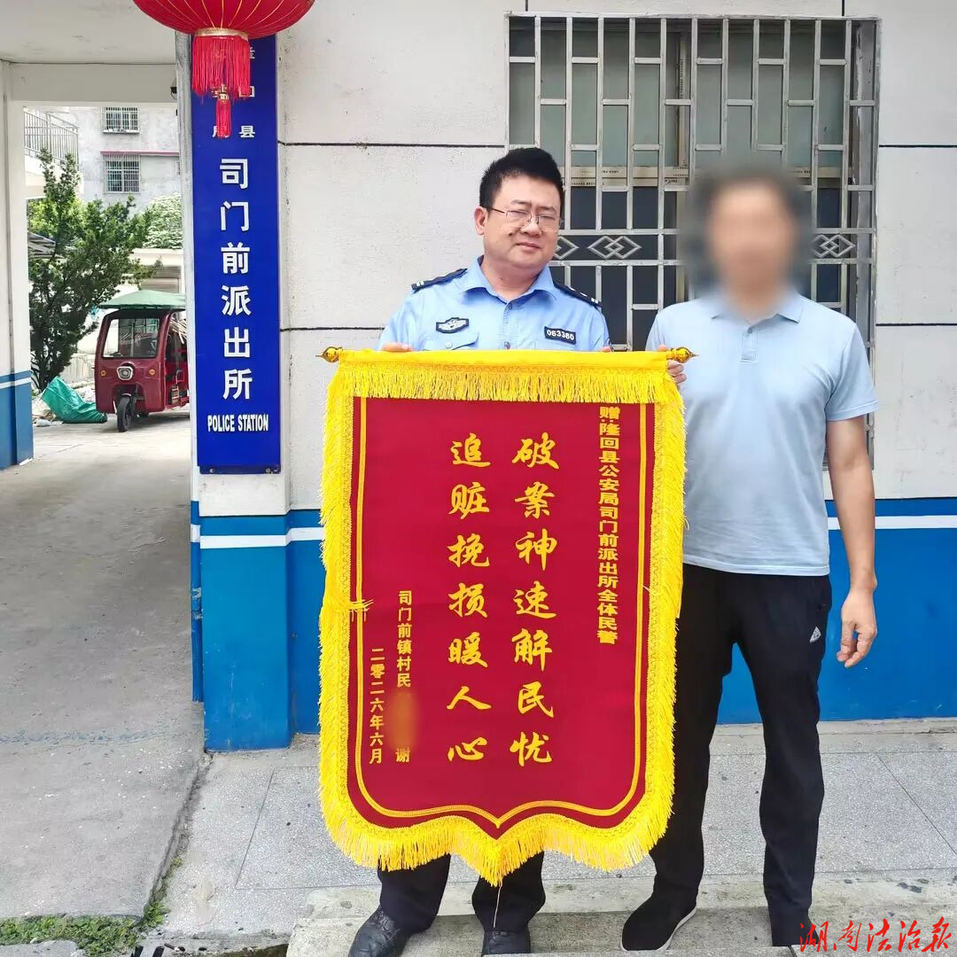 隆回司门前派出所：锦旗致谢映初心，警民同心护平安