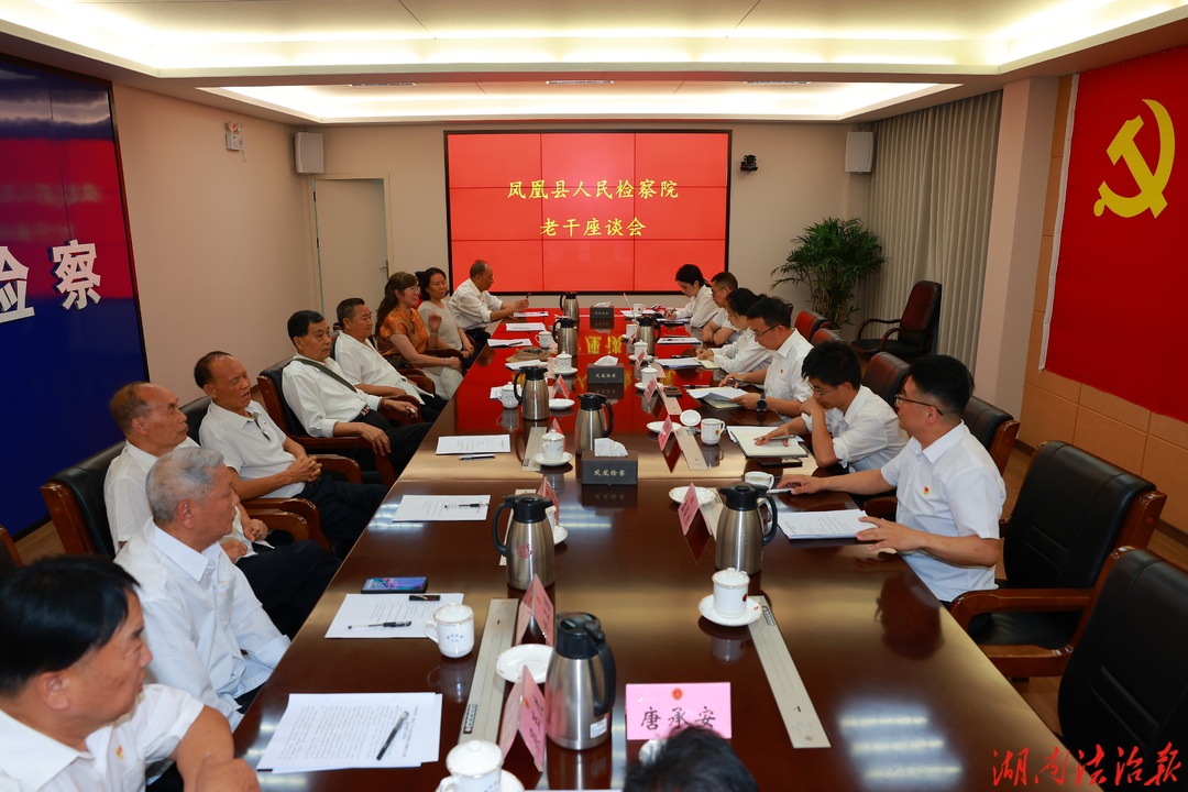 聆听银发心声 共话实干担当——凤凰县检察院召开老干部座谈会