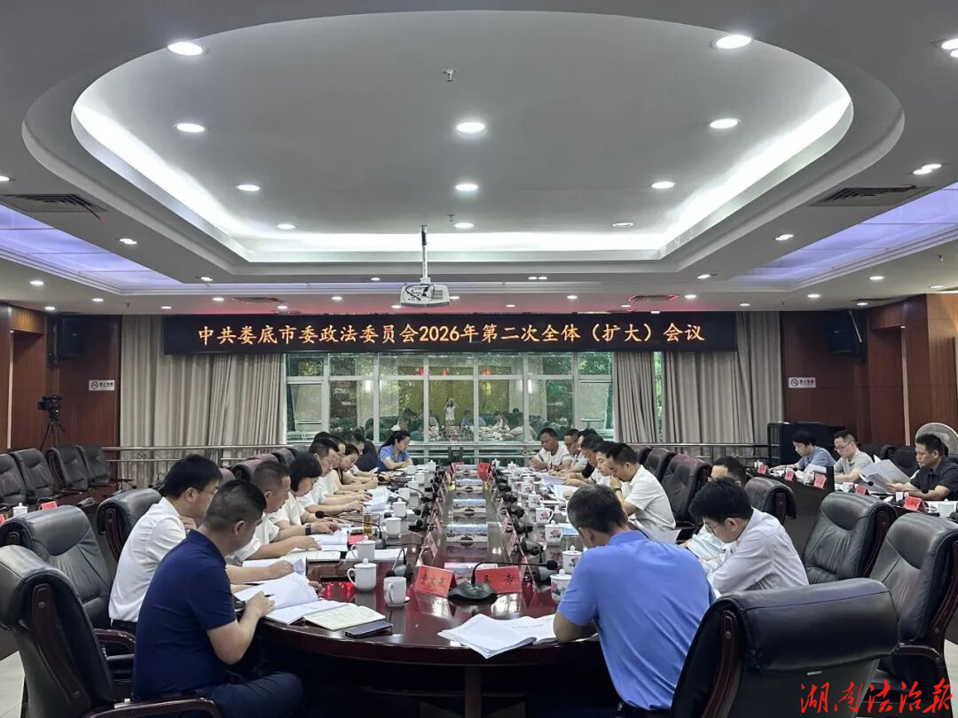 娄底市委政法委员会2026年第二次全体（扩大）会议召开