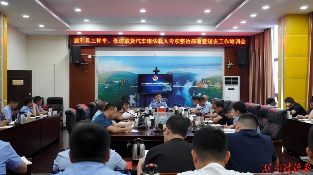 慈利县召开三轮车、低速载货汽车违法载人专项整治部署暨道安工作培训会