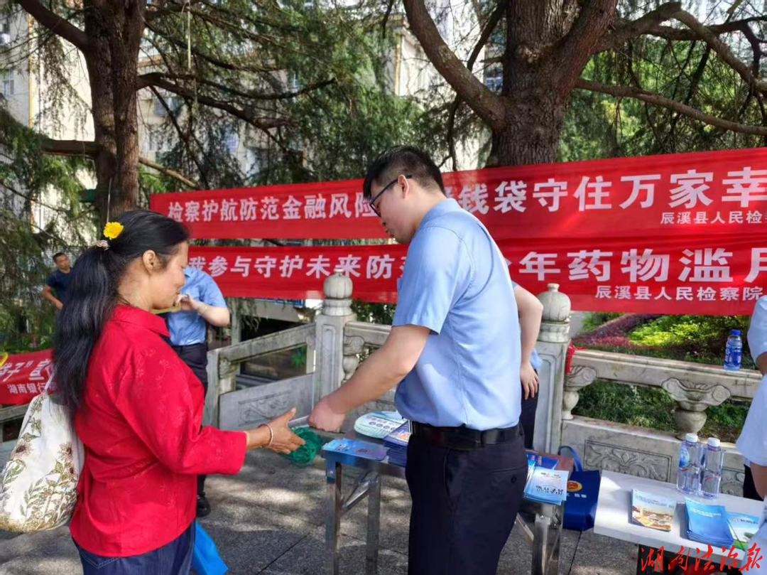 辰溪检察：深耕一线普法 筑牢金融安全法治屏障