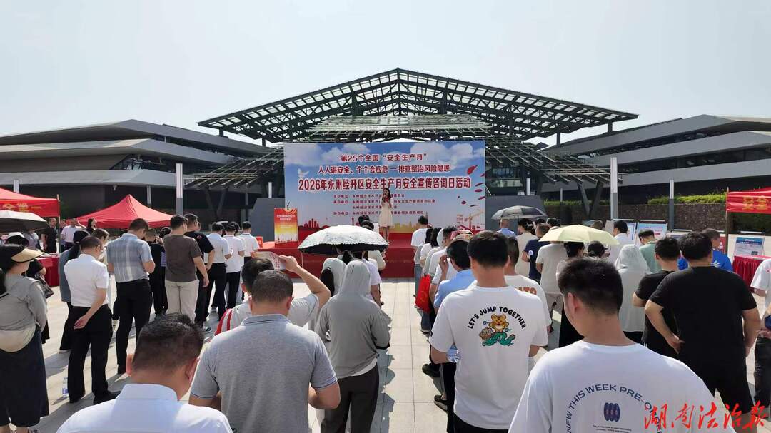 永州经开区2026年安全生产月安全宣传咨询日活动举行