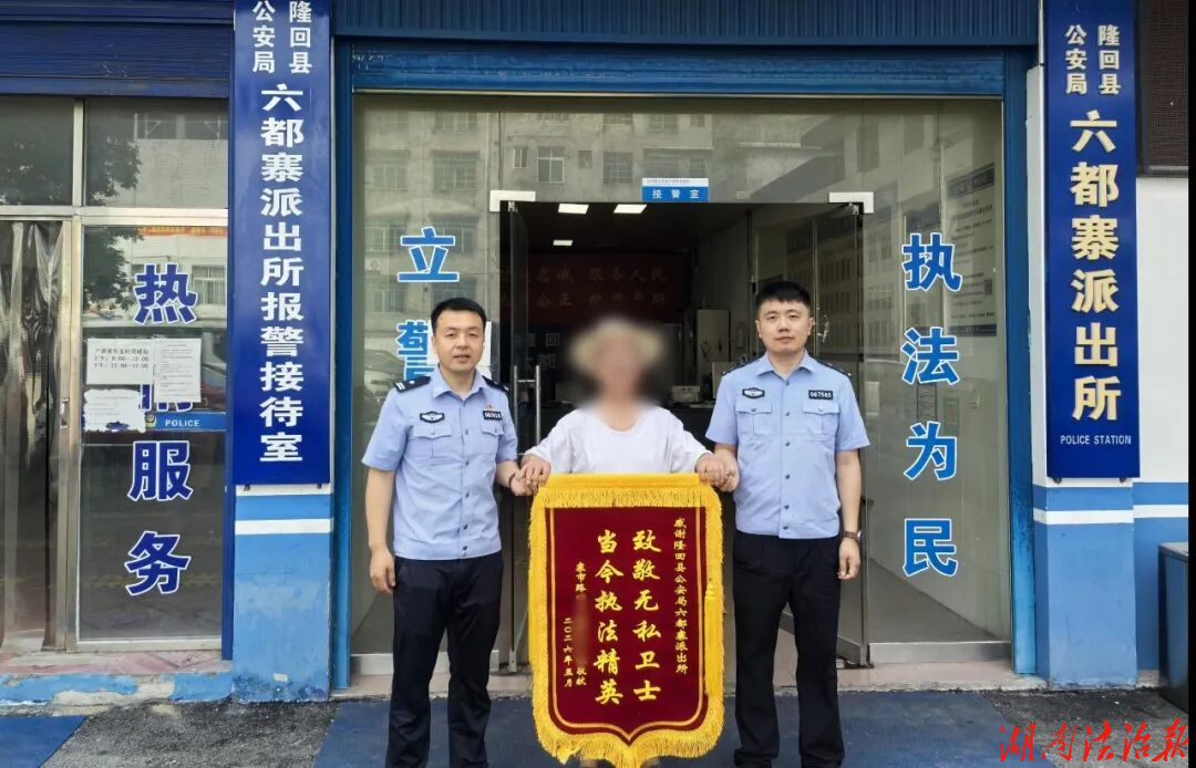 神速挽损！隆回六都寨派出所追回老人养老钱获赠锦旗