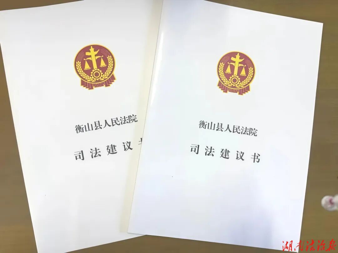 一纸司法建议促联动 共同守护“舌尖安全”