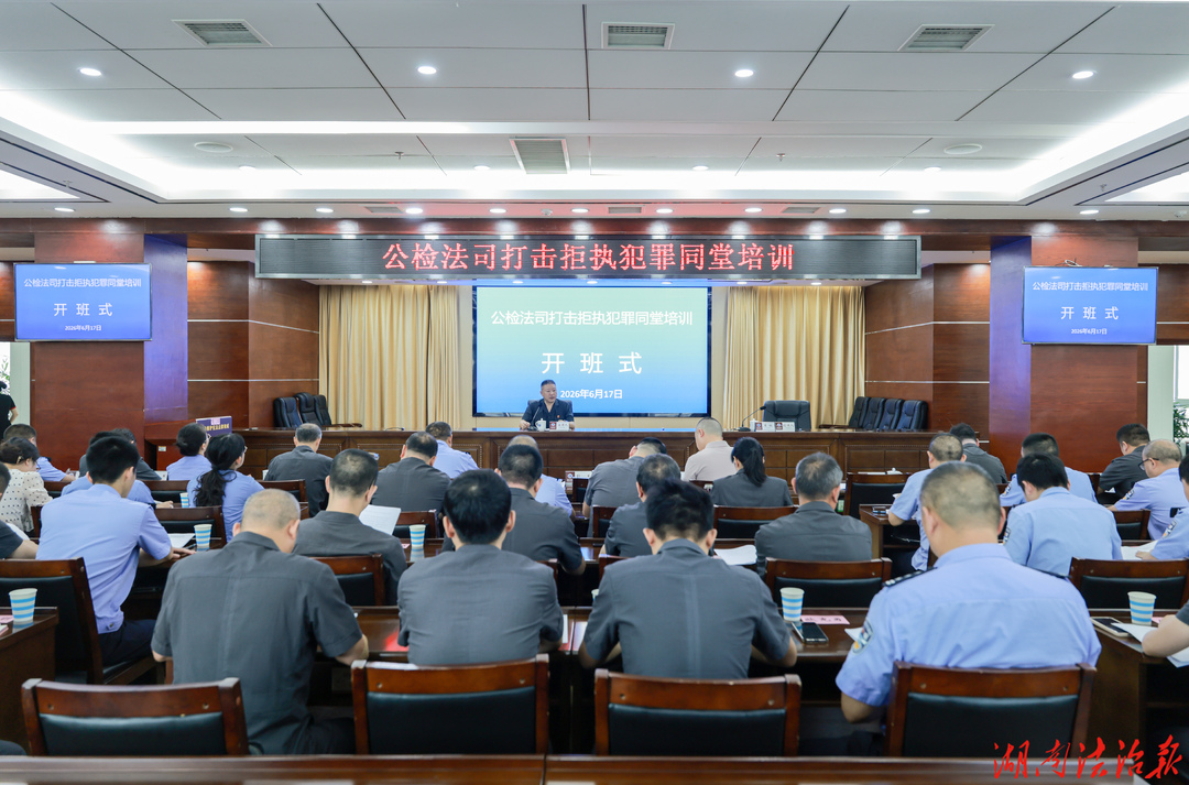 公检法司同堂研学  协同亮剑打击拒执——张家界全市公检法司打击拒执犯罪同堂培训班开班