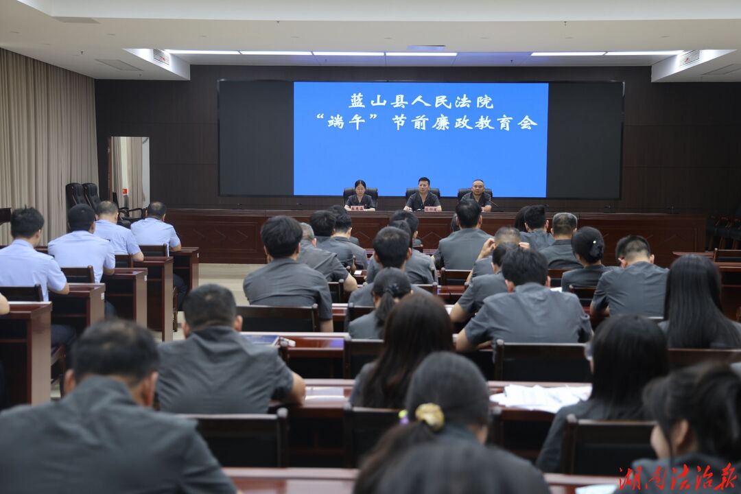 粽香传廉韵 清风润法心｜蓝山法院召开节前廉政教育会