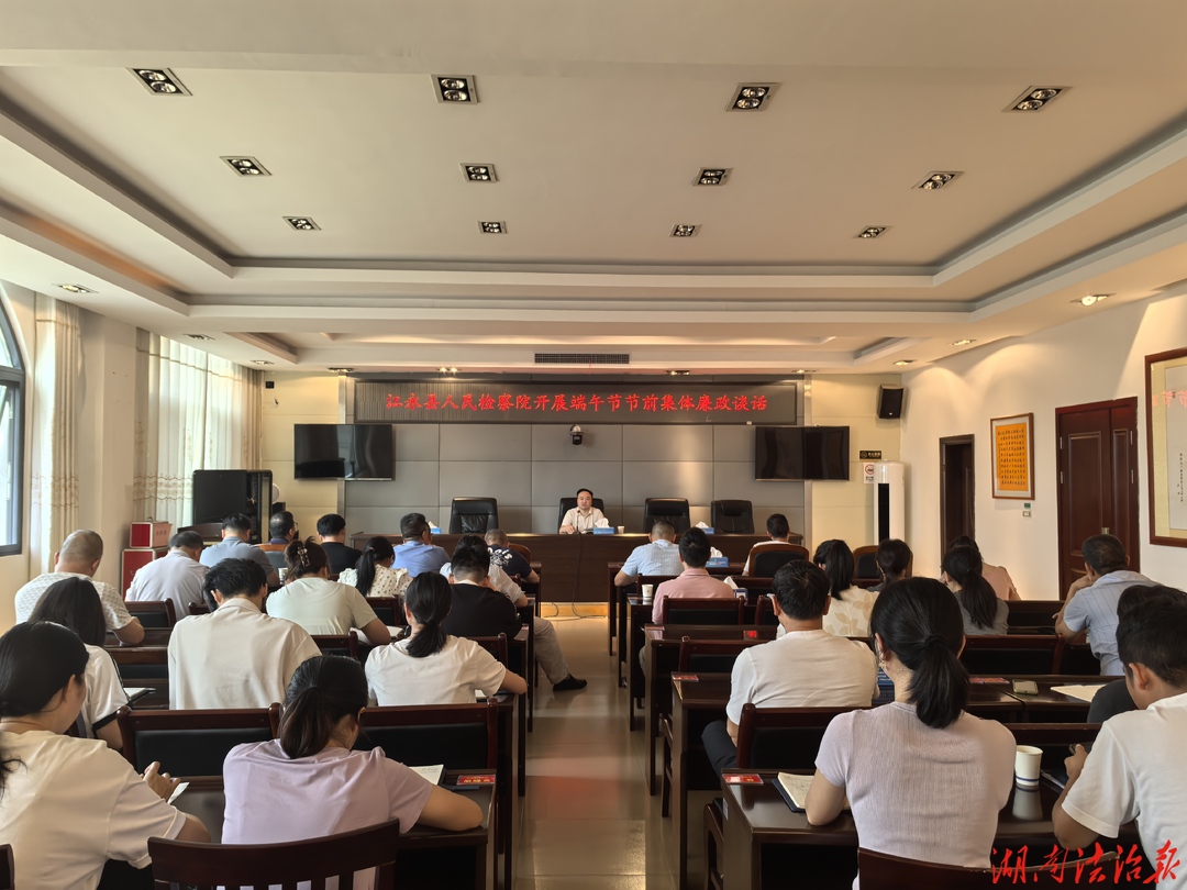 【敲廉政警钟 沐端午清风】江永县检察院开展端午节节前集体廉政谈话