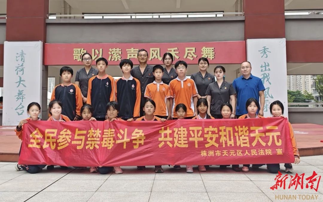 株洲市天元区法院：青春无“毒”，向毒品与药物滥用说“不”