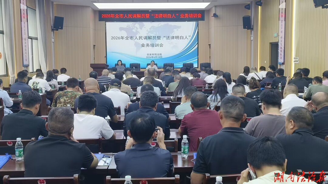 吉首市司法局：上好换届后“第一课” 百余名调解员、法律明白人学技增能