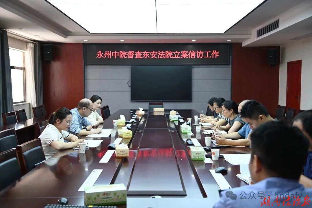 永州中院到东安法院督导立案信访工作