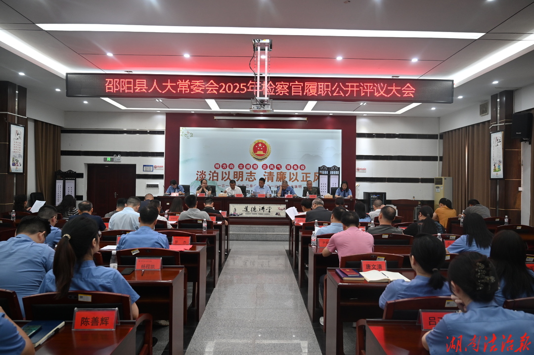 邵阳县人民检察院召开2025年检察官 履职评议会