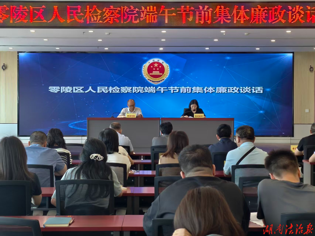 零陵区人民检察院召开“端午”节前廉政谈话