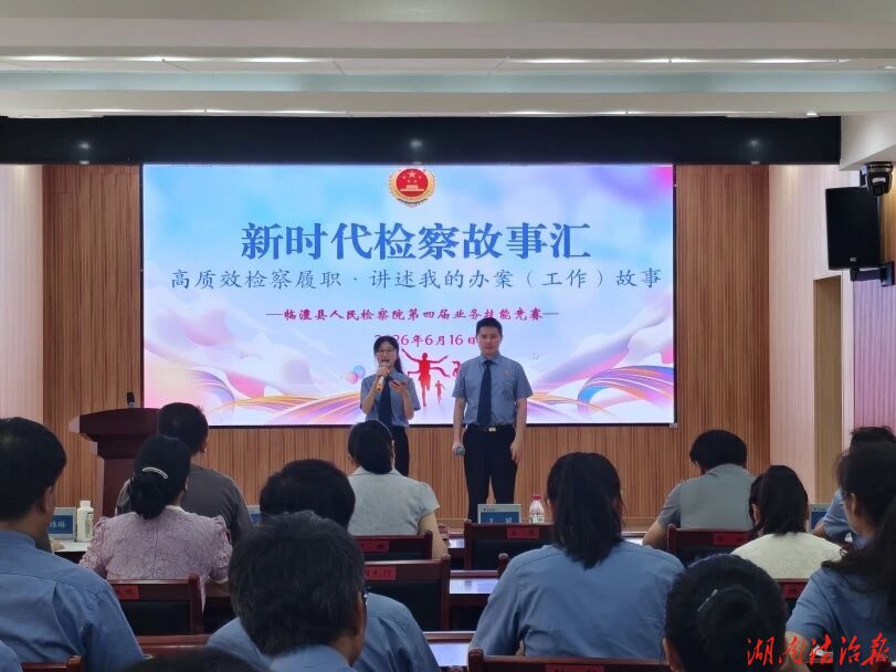 临澧检察创新检察业务技能竞赛新模式