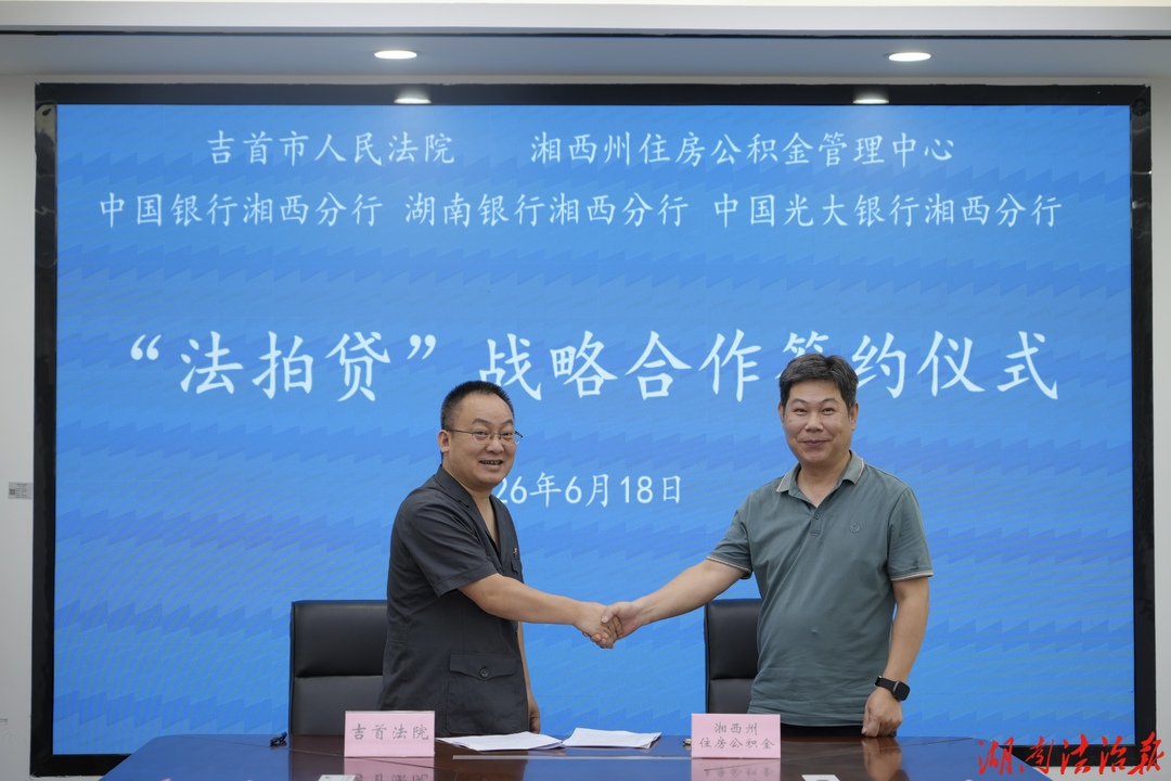 法银携手破难题 普惠金融添活力——吉首法院举行“法拍贷”战略合作签约仪式