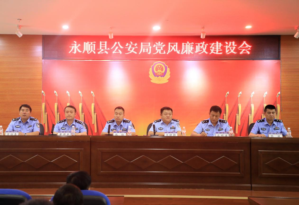 永顺县公安局召开党风廉政建设及法制业务培训会