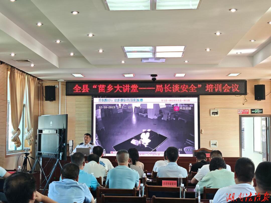 城步苗族自治县举办“苗乡大讲堂——局长谈安全”培训活动