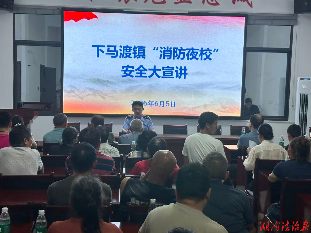 祁阳市下马渡派出所联合镇政府开展“消防夜校”进乡村活动