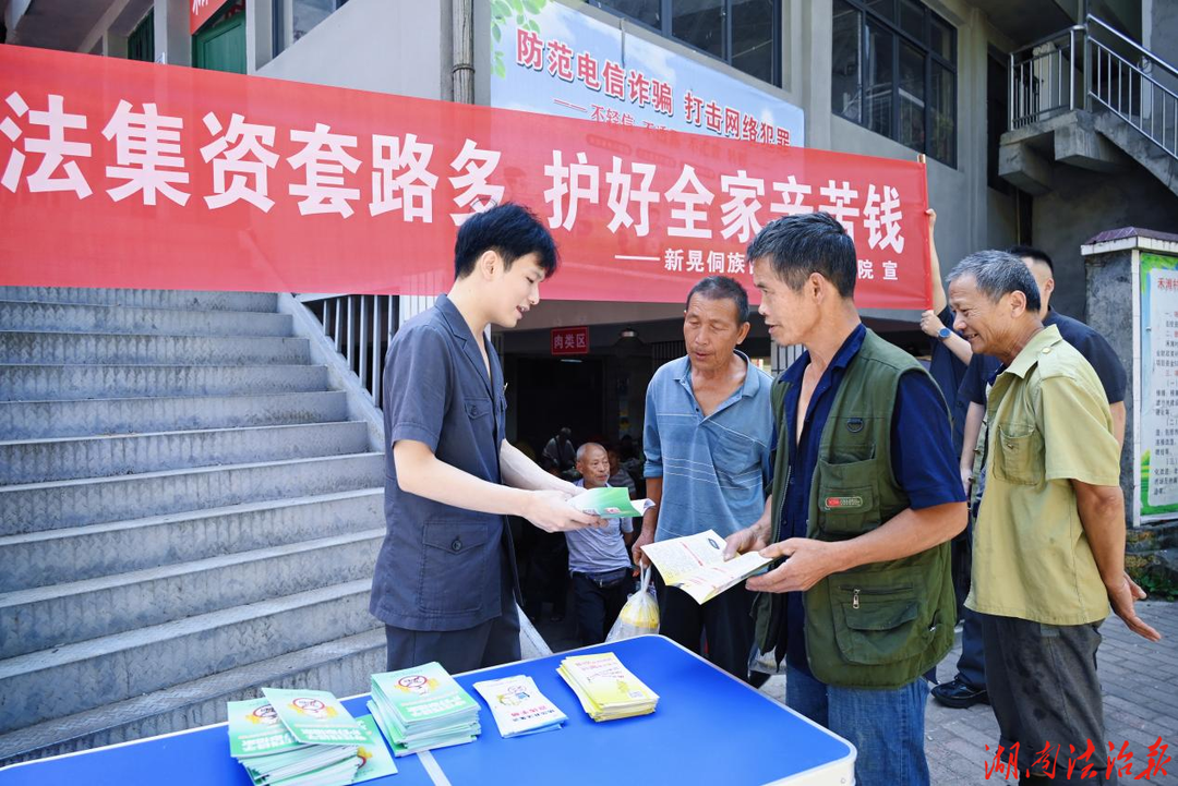 新晃法院：非法集资套路多 护好全家辛苦钱