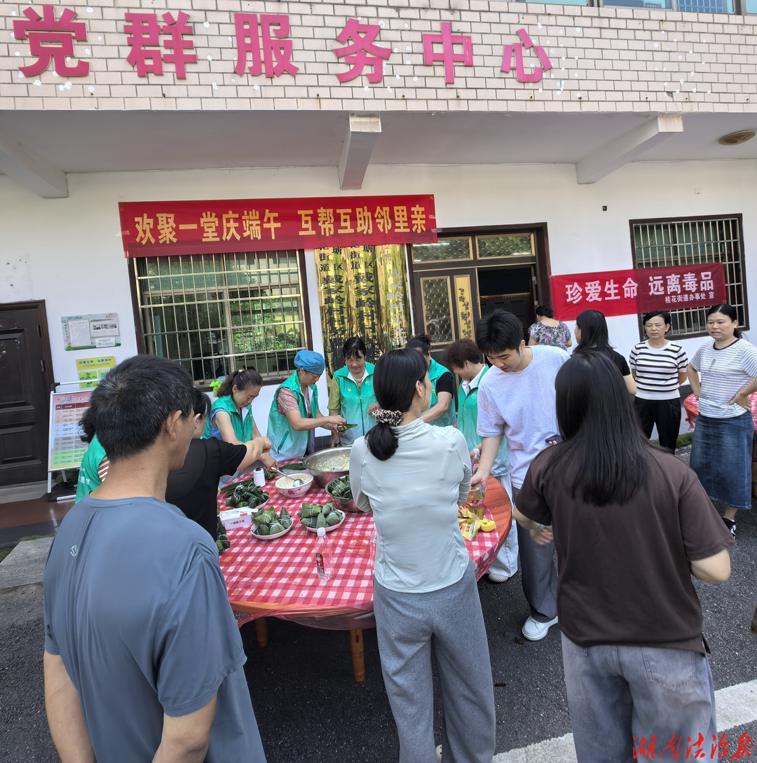 端午粽香飘，禁毒宣传入人心  株洲市荷塘区桂花街道开展“端午包粽子、禁毒护家园”主题活动