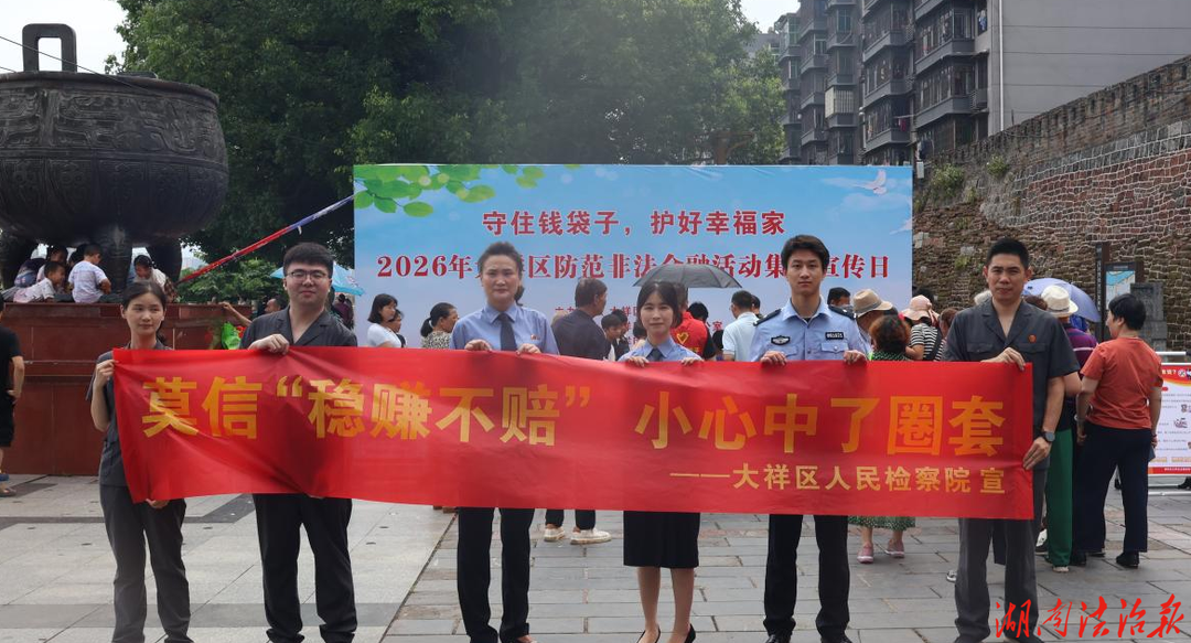 大祥检察：端午反诈不打烊，警惕“稳赚不赔”金融圈套